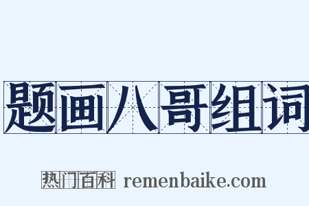 题画八哥组词是什么意思的图片